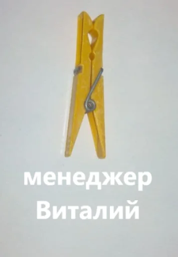 Стикерпак прищепки имена для Telegram — скачать