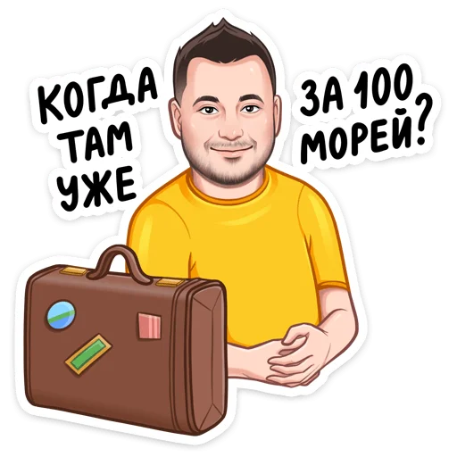 🧳 Стикер ««Привет» для Telegram