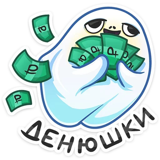 🤑 Стикер «Бу-у-у-у-у&; Самое милое Привиденьице ваших диалогов» для Telegram