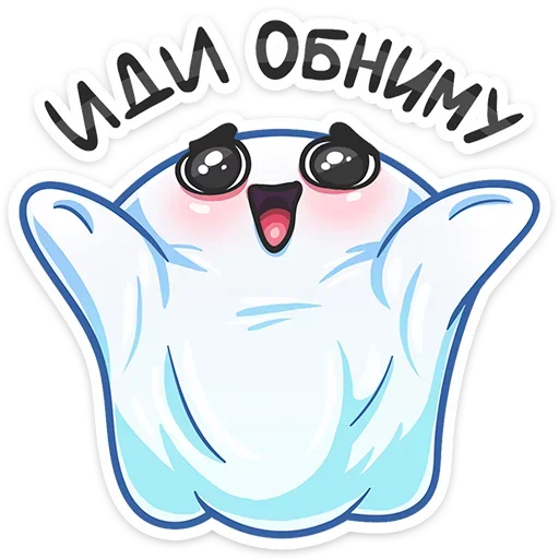 🤗 Стикер «Бу-у-у-у-у&; Самое милое Привиденьице ваших диалогов» для Telegram