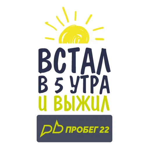 ☀️ Стикер «PROBEG22» для Telegram