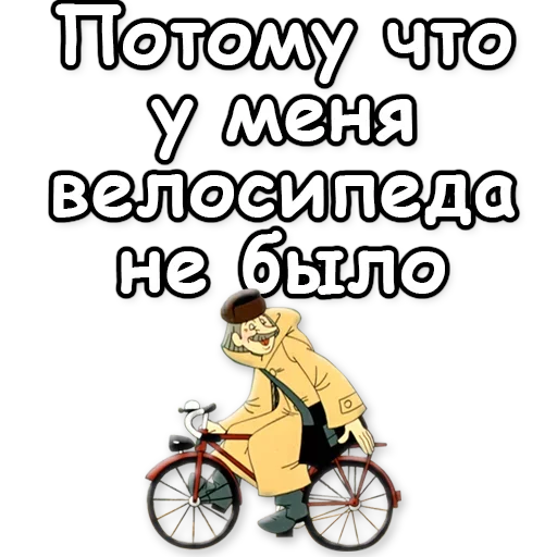 🚲 Стикер «Простоквашино» для Telegram