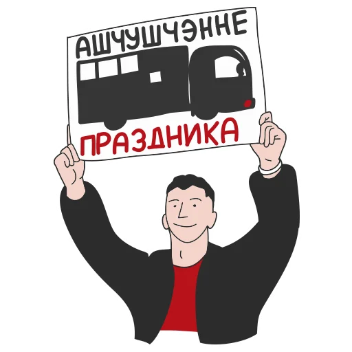 🗽 Стикер «АШЧУШЧЭНИЯ!» для Telegram