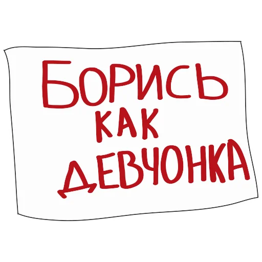 👧 Стикер «АШЧУШЧЭНИЯ!» для Telegram