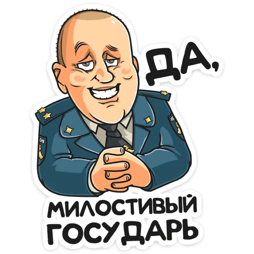 😏 Стикер «Полицейский с Рублевки» для Telegram