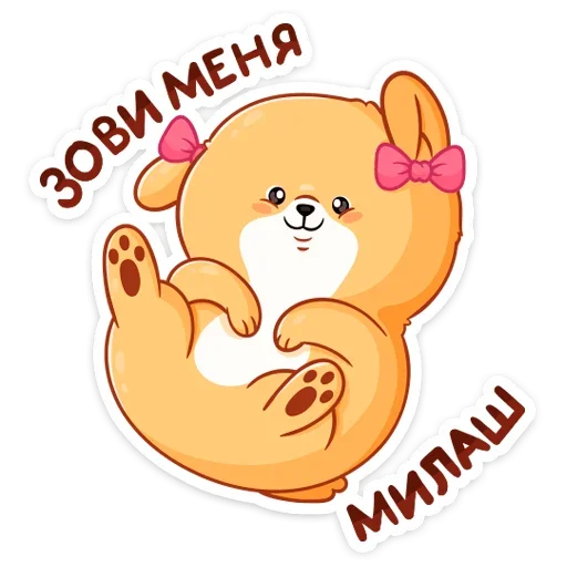 ☺️ Стикер «Рыжий пудинг» для Telegram