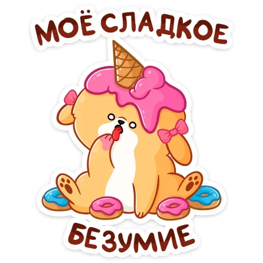 🍦 Стикер «Рыжий пудинг» для Telegram