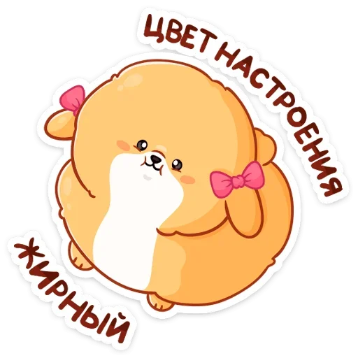 ☺️ Стикер «Рыжий пудинг» для Telegram