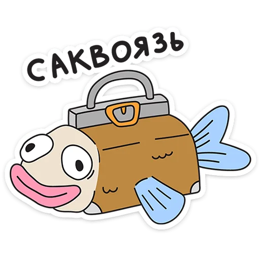 👜 Стикер «Каламбуры» для Telegram
