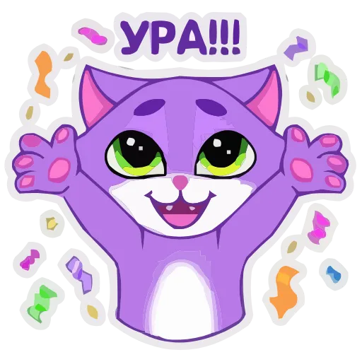 🥳 Стикер «Пурпурный Котик» для Telegram