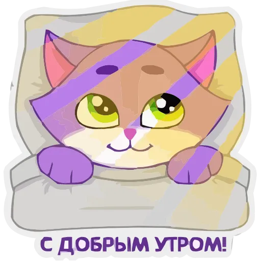 ☀️ Стикер «Пурпурный Котик» для Telegram