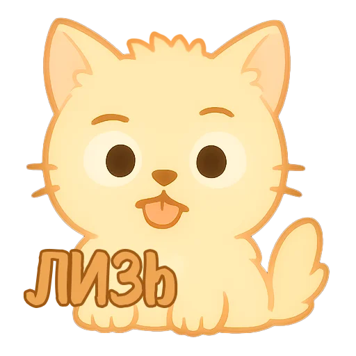 Стикерпак Мурлыкающие эмоции для Telegram — скачать