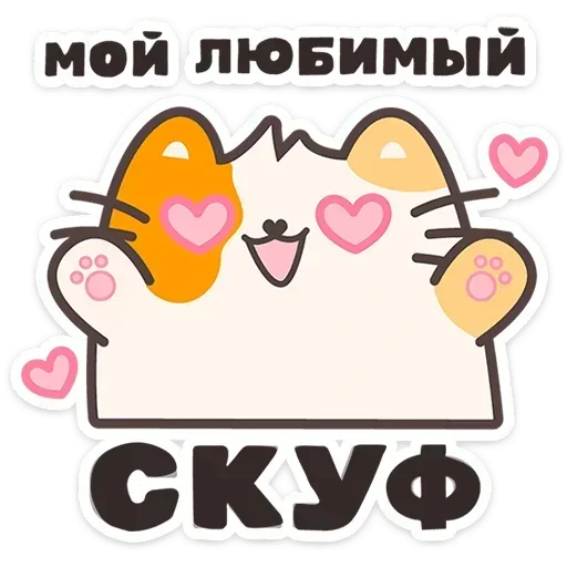 😍 Стикер «Пушмяу» для Telegram