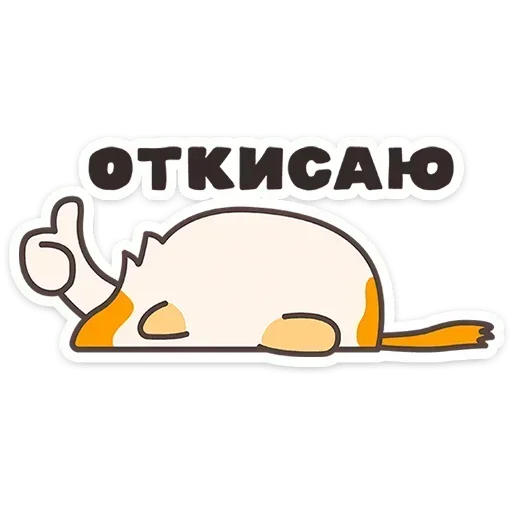 👍 Стикер «Пушмяу» для Telegram