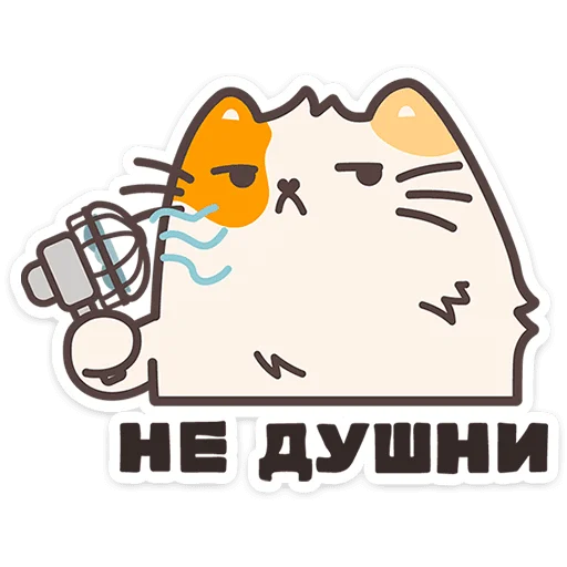 🐱 Стикер «Пушмяу» для Telegram