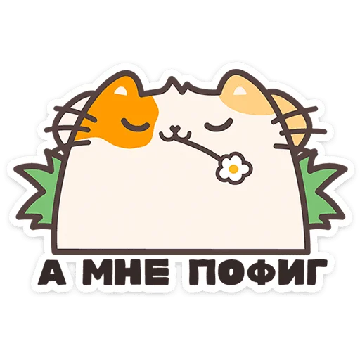 🐱 Стикер «Пушмяу» для Telegram