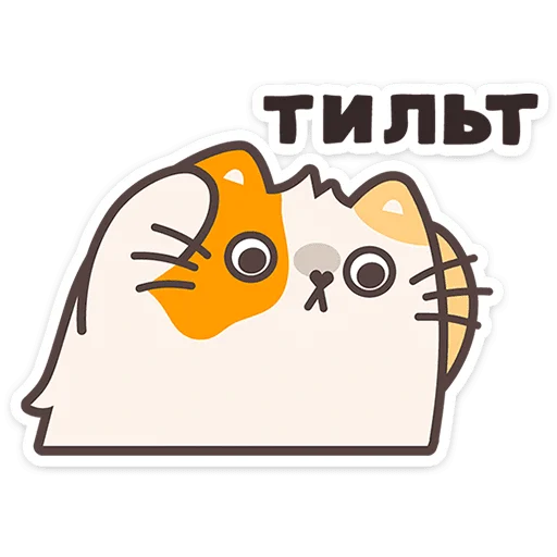 🐱 Стикер «Пушмяу» для Telegram