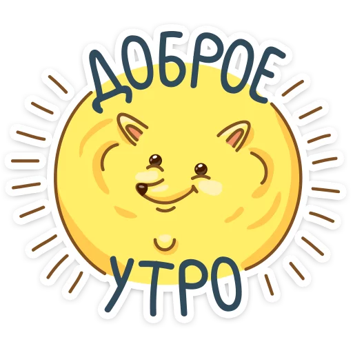 ☺️ Стикер «Озорной комочек счастья, доброты и сарказма — шпиц Пушок к вашим услугам» для Telegram