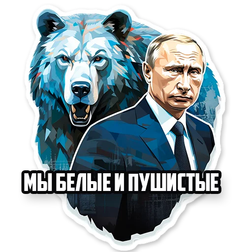 Стикерпак Путин В.В. для Telegram — скачать