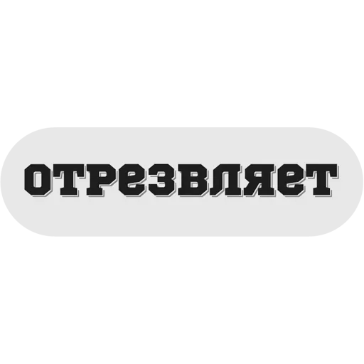 Стикерпак Руки засунь в Ж для Telegram — скачать