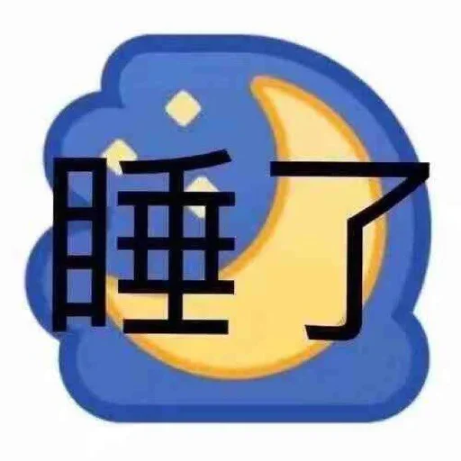 😂 Стикер «球速 秋刀鱼» для Telegram