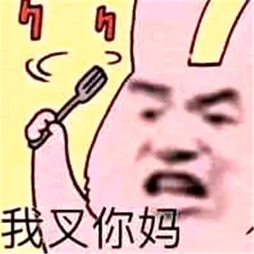 😂 Стикер «球速 秋刀鱼» для Telegram