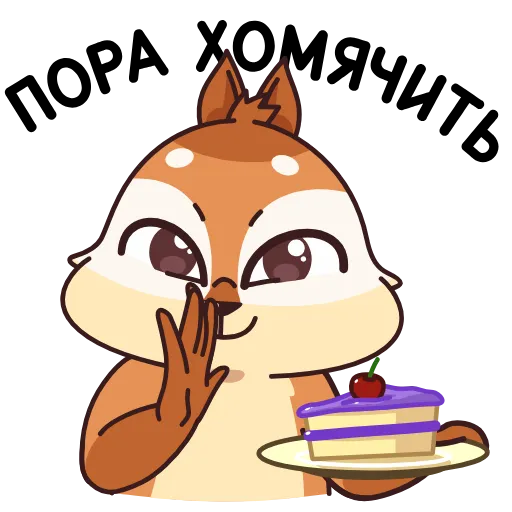 🍰 Стикер «Квип в городе глухих» для Telegram