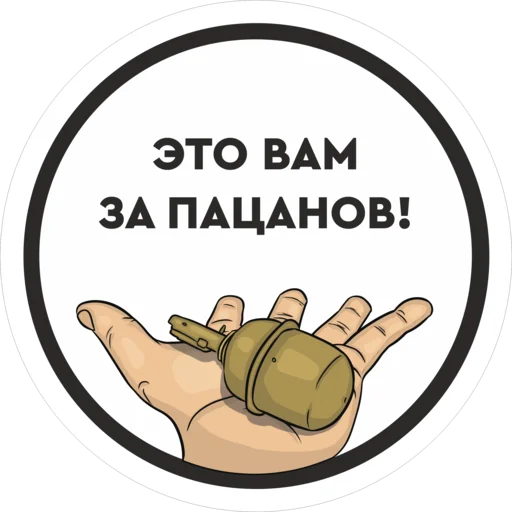 💣 Стикер «Работаем, Брат!» для Telegram