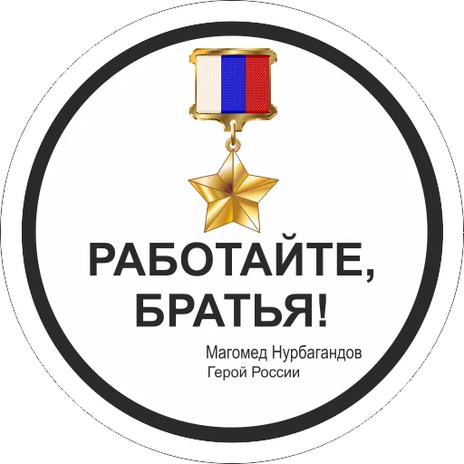 👆 Стикер «Работаем, Брат!» для Telegram