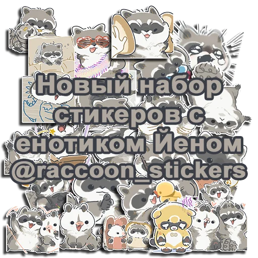 Стикерпак Енотик Йен для Telegram — скачать