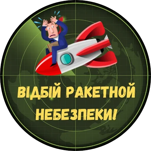 🚀 Стикер «Повітряна Небезпека» для Telegram