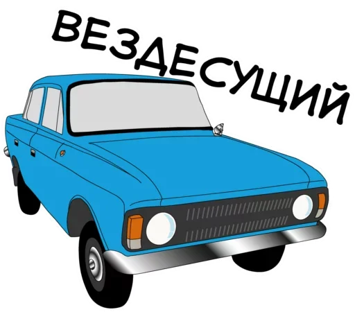 Стикерпак Раритетная Тачка для Telegram — скачать
