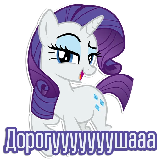 Стикерпак Rarity speaks для Telegram — скачать