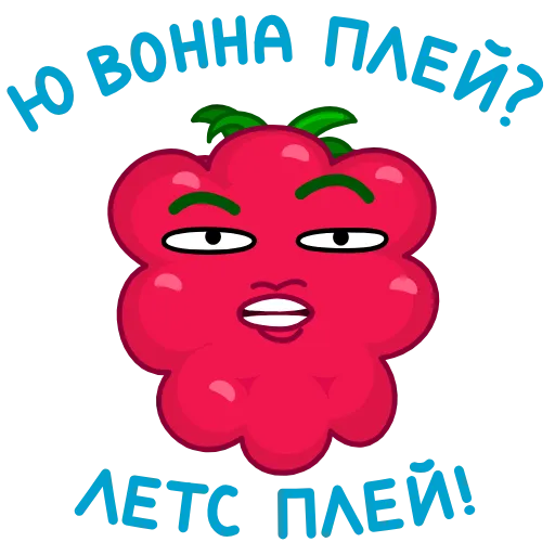😏 Эмодзи «Малинка» для Telegram