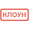 🔴 Эмодзи «Кратко и по делу. 2-я часть» для Telegram