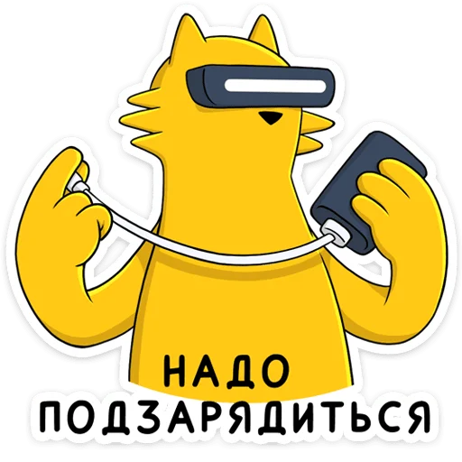 🔋 Стикер «Реалмяу» для Telegram