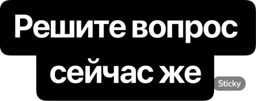 😄 Стикер «Реши вопрос» для Telegram