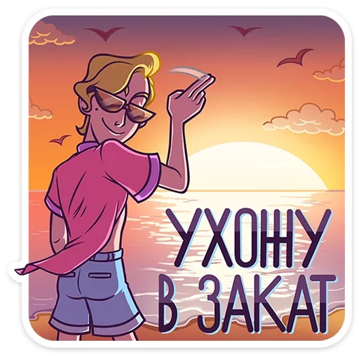 🌄 Стикер «Курортный Роман» для Telegram