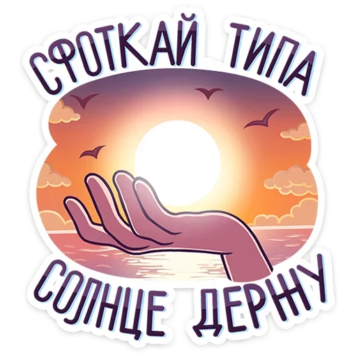 ☀️ Стикер «Курортный Роман» для Telegram