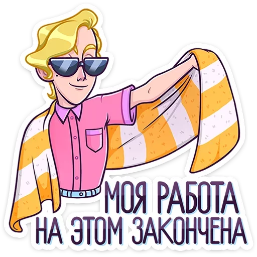 😎 Стикер «Курортный Роман» для Telegram