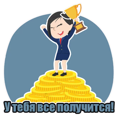 🏆 Стикер «Успешные леди» для Telegram