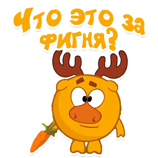 🤨 Стикер «smeshariki» для Telegram