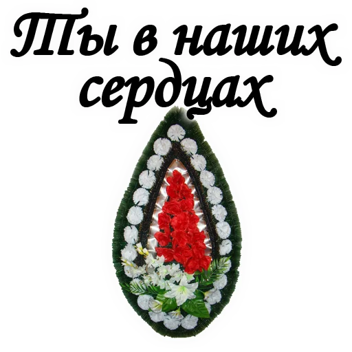 😫 Стикер «Вечная ПАМЯТЬ» для Telegram