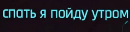 😴 Стикер «CyberПук» для Telegram