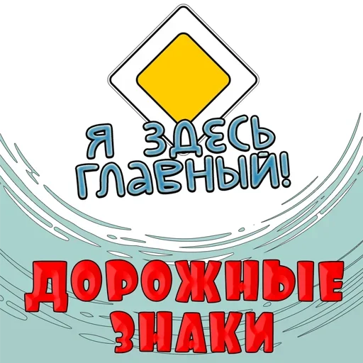 Стикерпак Дорожные знаки для Telegram — скачать
