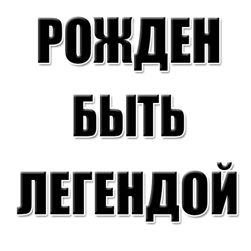 😙 Стикер «Achieve» для Telegram