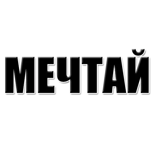 😌 Стикер «Achieve» для Telegram
