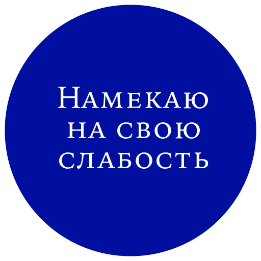 😉 Стикер «Законы жизни на каждый день» для Telegram