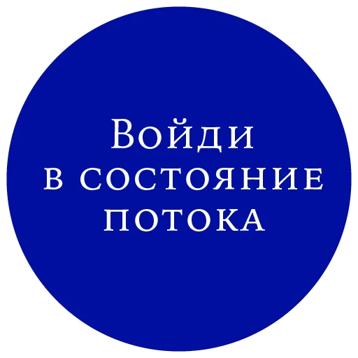 🌊 Стикер «Законы жизни на каждый день» для Telegram