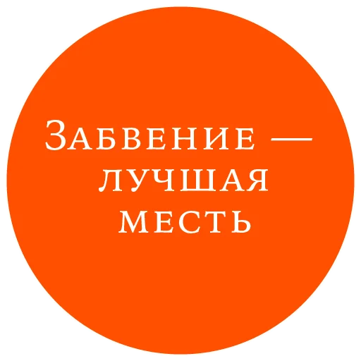 🫥 Стикер «Законы жизни на каждый день» для Telegram